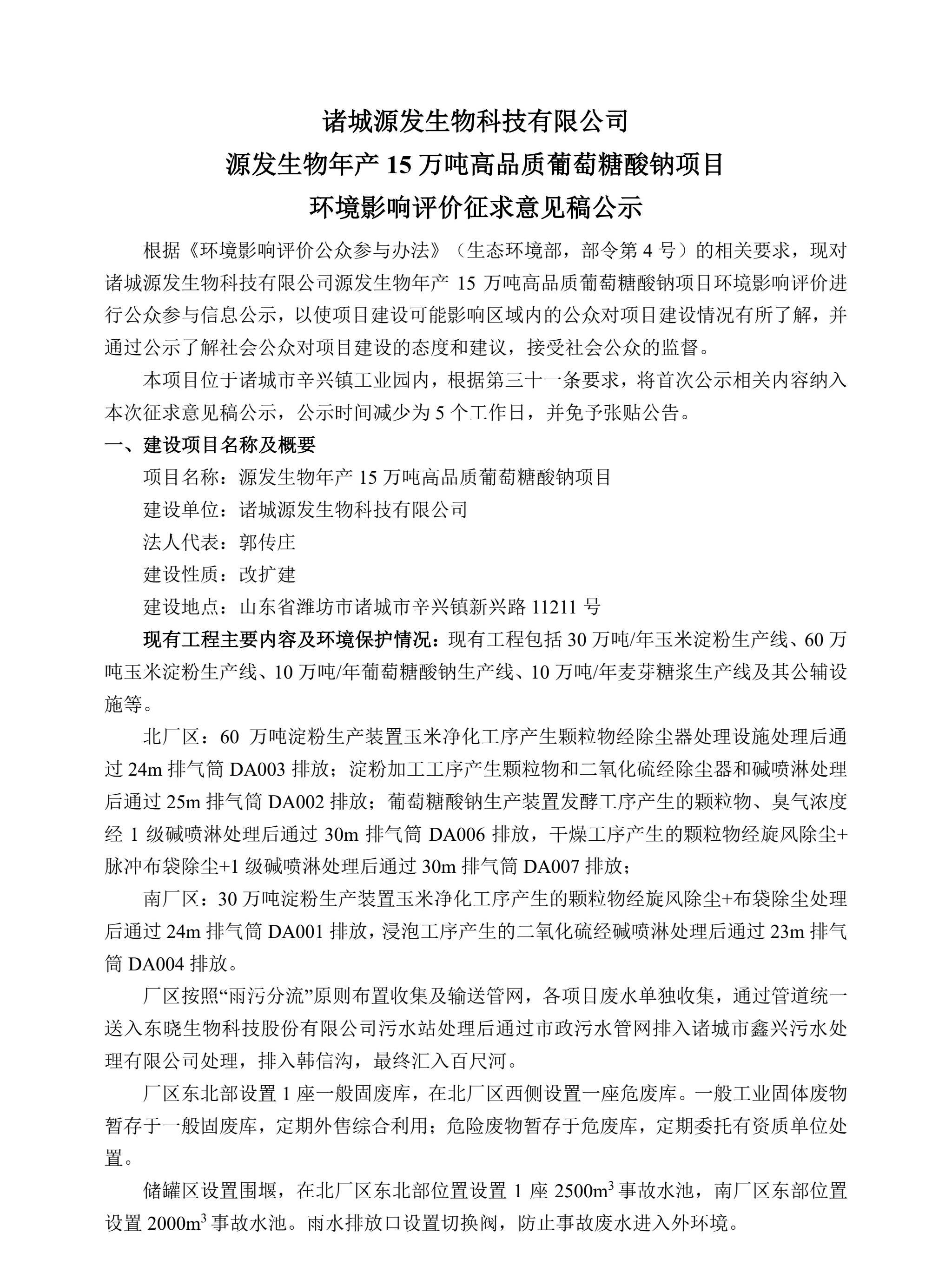 诸城源发生物科技有限公司源发生物年产15万吨高品质葡萄糖酸钠项目征求意见稿公示内容