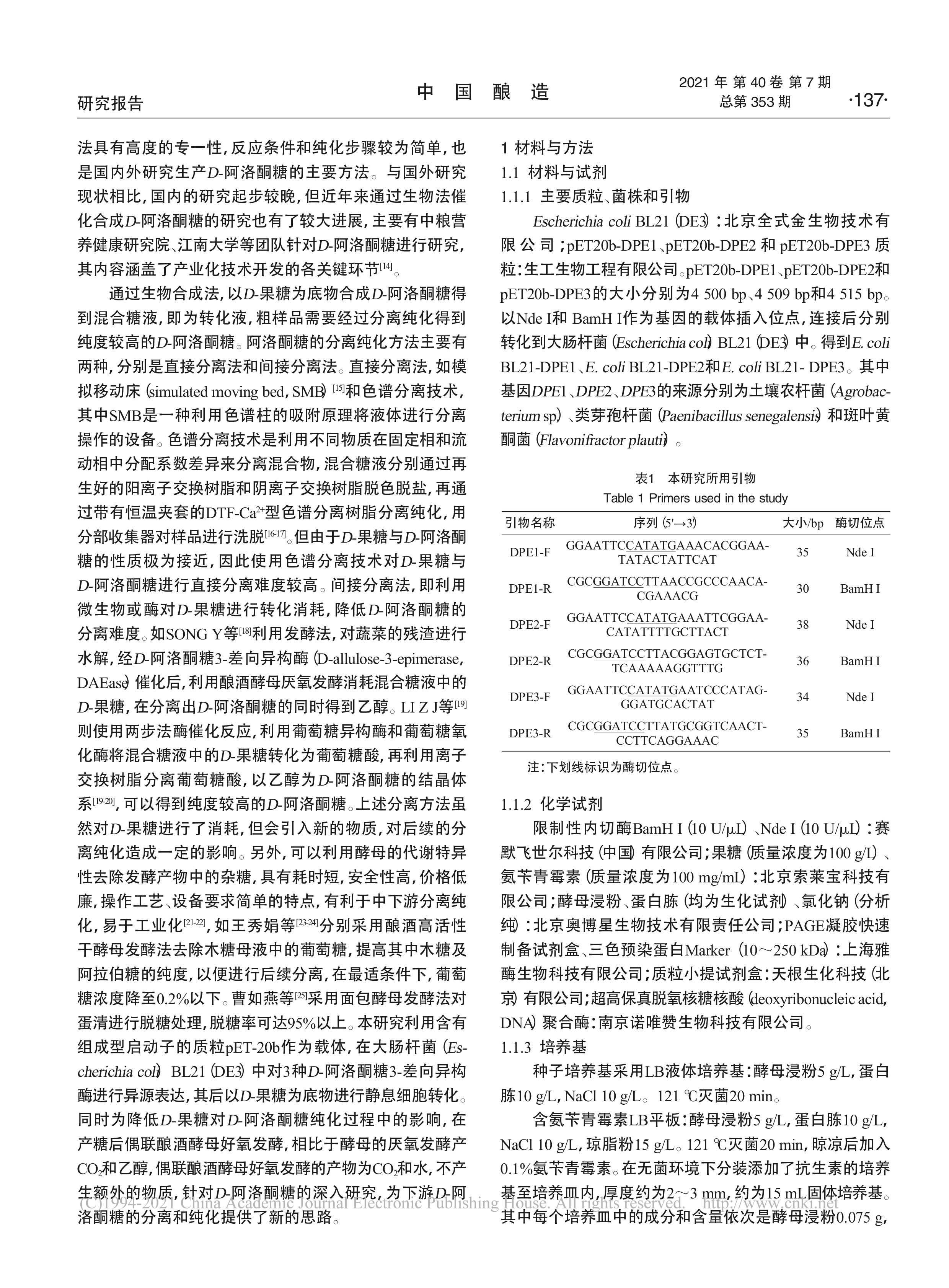 D-阿洛酮糖合成及偶联酿酒酵母发酵的研究(图2)