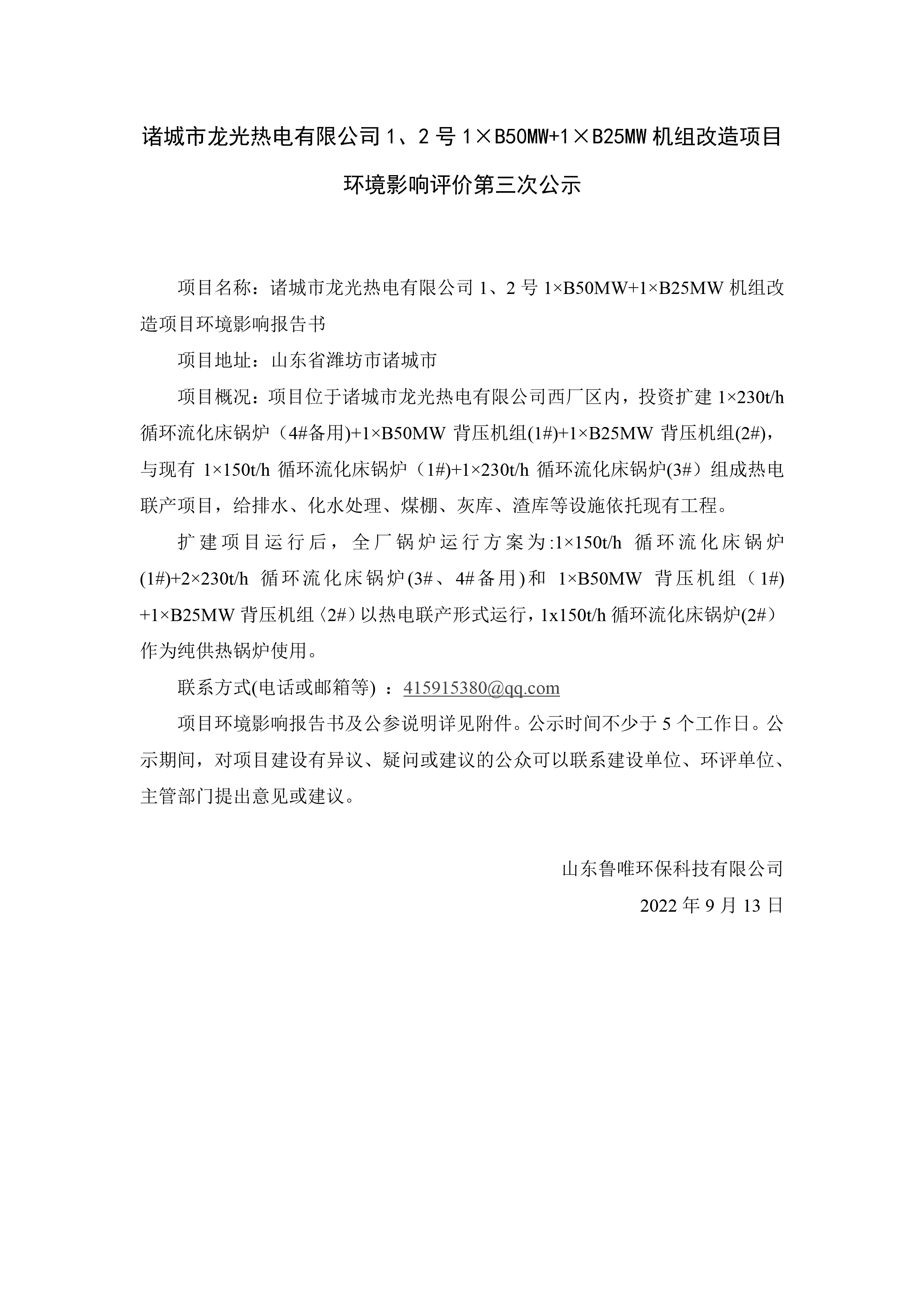 诸城市龙光热电有限公司1、2号1×B50MW+1×B25MW机组改造项目 环境影响评价第三次公示