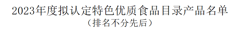 ng28南宫生物山梨糖醇液入选2023年山东特色优质食品(图2)