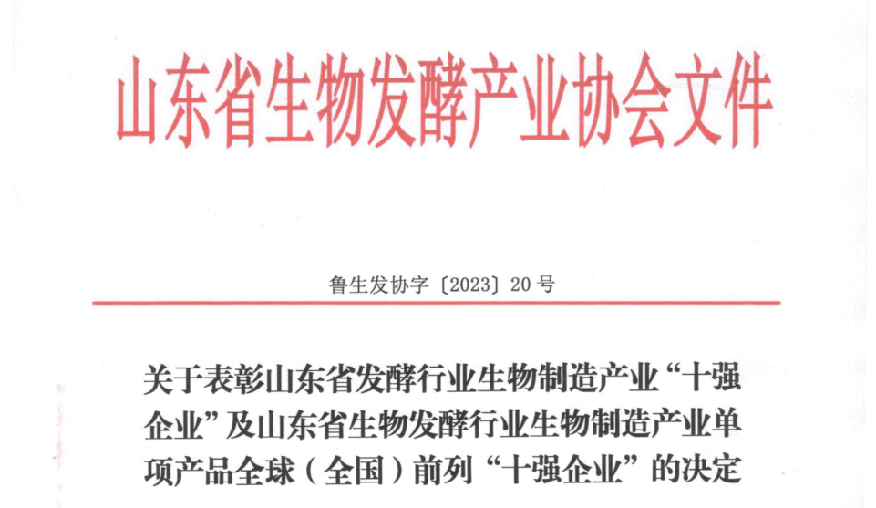 喜报！ng28南宫生物荣获山东省发酵行业生物制造产业“十强企业”等多项荣誉 