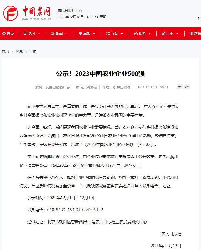 喜报！ng28南宫生物获评2023中国农业企业500强！