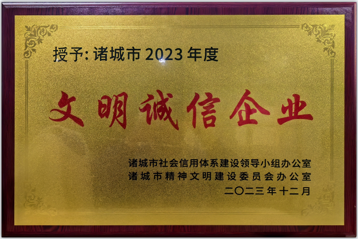 喜报！ng28南宫生物获评诸城市2023年度文明诚信企业！(图7)