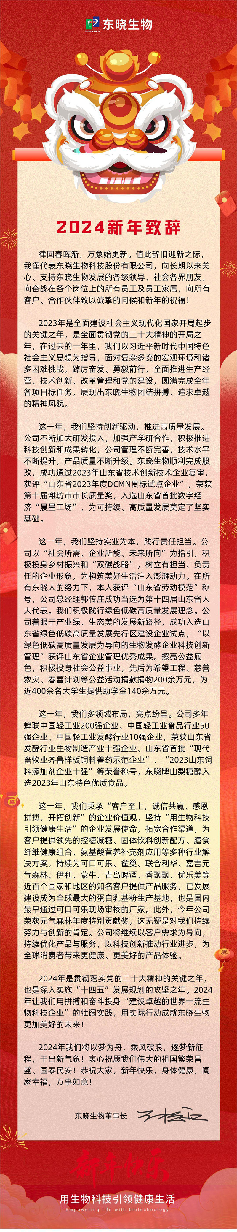 ng28南宫生物董事长二〇二四年新年贺词