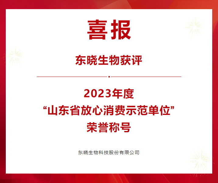 ng28南宫生物获评山东省放心消费示范单位