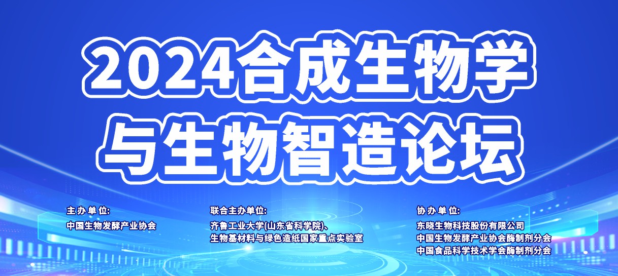 ng28南宫生物协办“2024合成生物学与生物智造论坛”