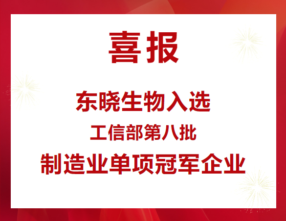 喜报 | ng28南宫生物入选工信部“第八批制造业单项冠军企业”公示名单