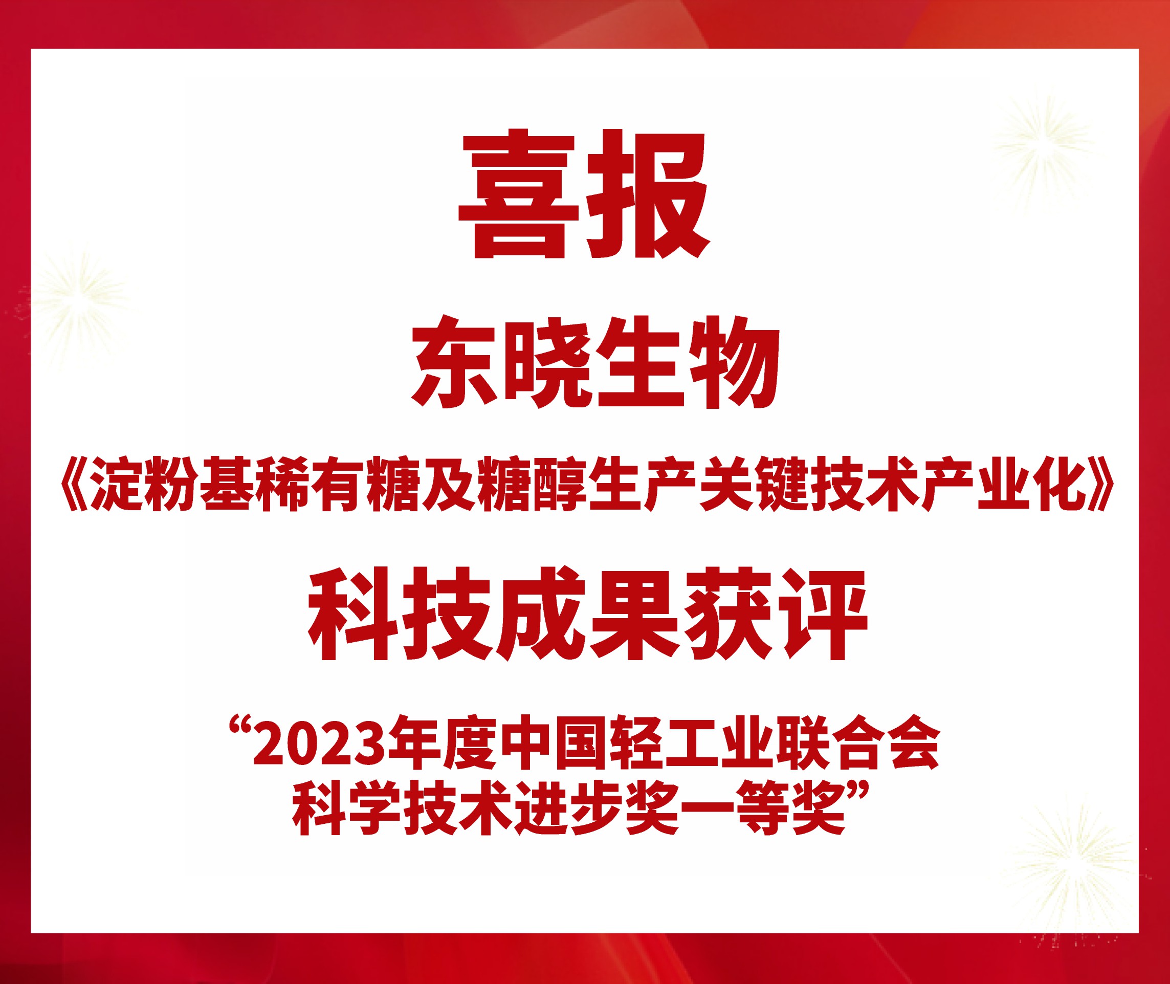 喜报 | ng28南宫生物获评2023年度中国轻工业联合会科学技术进步一等奖(图1)