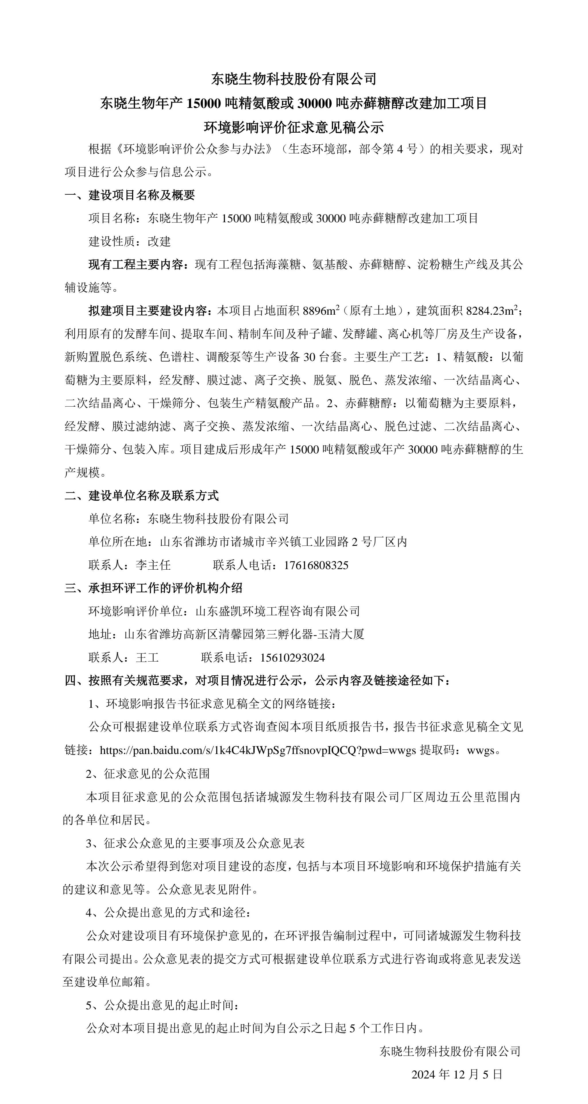 ng28南宫生物年产15000吨精氨酸或30000吨赤藓糖醇改建加工项目 环境影响评价征求意见稿公示