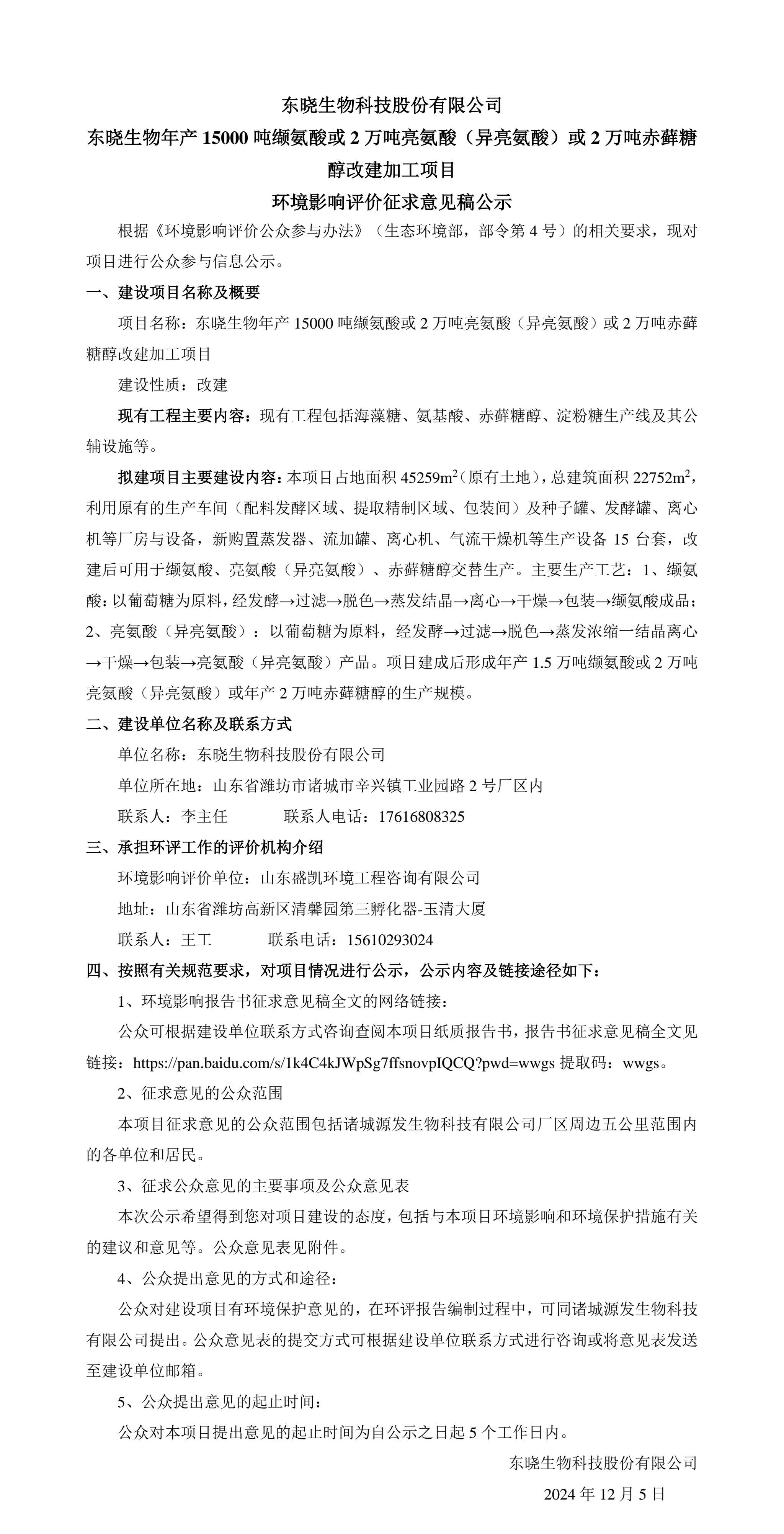 ng28南宫生物年产15000吨缬氨酸或2万吨亮氨酸（异亮氨酸）或2万吨赤藓糖醇改建加工项目 环境影响评价征求意见稿公示