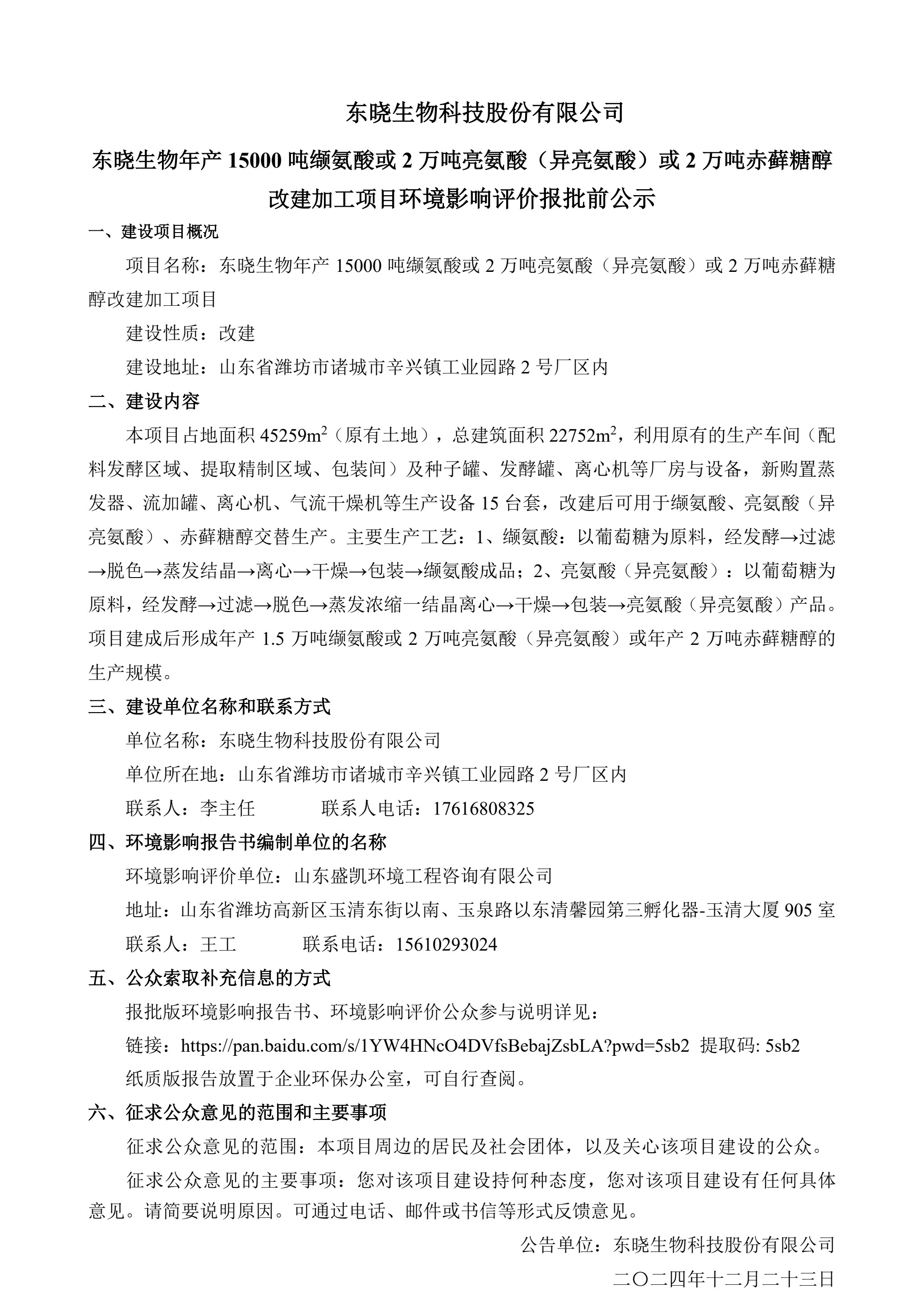 ng28南宫生物科技股份有限公司ng28南宫生物年产15000吨缬氨酸或2万吨亮氨酸（异亮氨酸）或2万吨赤藓糖醇改建加工项目环境影响评价报批前公示