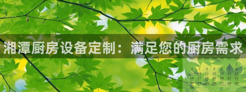 z6尊龙官方网站：湘潭厨