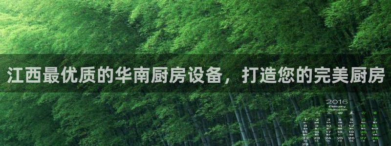 尊龙凯时捕鱼游戏能玩吗：江西最优质的华南厨房设备，打造您的完