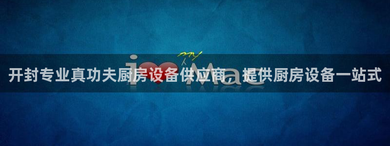 ag尊龙官方网站app：开封专业真功夫厨房设备供应商，提供厨